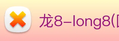 龙8-long8(国际)官方网站 Logo
